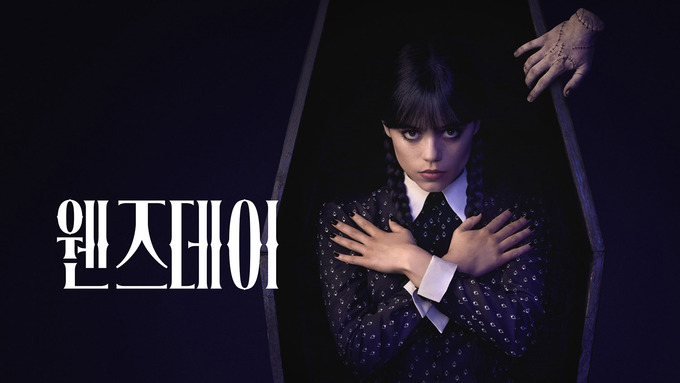 웬즈데이 시즌2 파트2